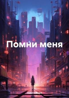 Обложка книги «Помни меня» — Bagul Atayeva