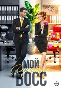 Обложка книги «Мой случайный босс» — Алина Аркади