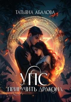 Обложка книги «УПС. Приручить дракона» — Татьяна Абалова