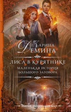 Обложка книги «Лиса в курятнике» — Карина Демина