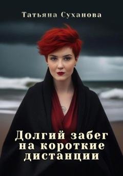 Обложка книги «Долгий забег на короткие дистанции» — Татьяна Суханова