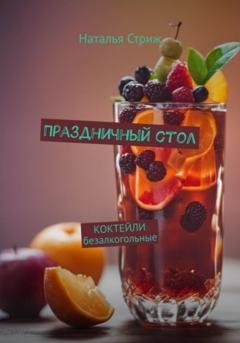 Обложка книги «Праздничный стол: Коктейли безалкогольные» — Наталья Стриж
