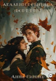 Обложка книги «Академия Сейгард. Форт Грез» — Анна Синнер