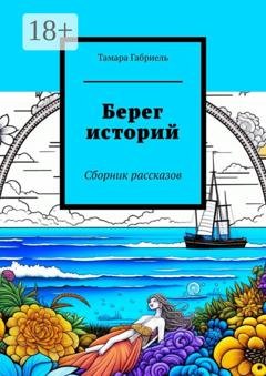 Обложка книги «Берег историй. Сборник рассказов» — Тамара Габриель