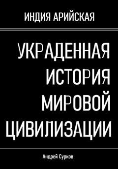 Обложка книги «Украденная история мировой цивилизации» — Андрей Сурков