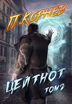 Обложка книги «Цейтнот. Том 2» — Павел Корнев
