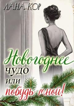 Обложка книги «Новогоднее чудо, или Побудь мной» — Лана Кор