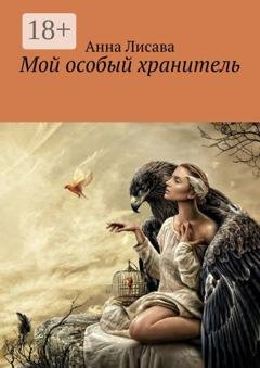 Обложка книги «Мой особый хранитель» — Анна Лисава