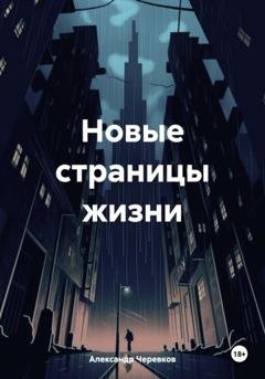 Обложка книги «Новые страницы жизни» — Александр Черевков