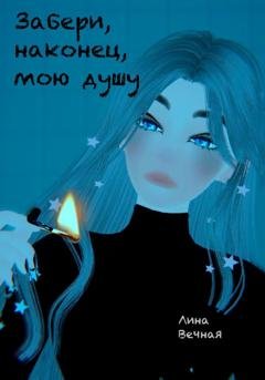 Обложка книги «Забери, наконец, мою душу» — Лина Вечная