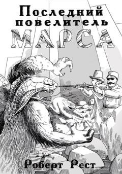 Обложка книги «Последний повелитель Марса» — Роберт Рест