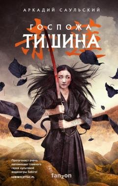 Обложка книги «Госпожа Тишина» — Аркадий Саульский