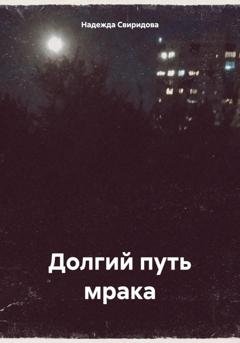 Обложка книги «Долгий путь мрака» — Надежда Свиридова