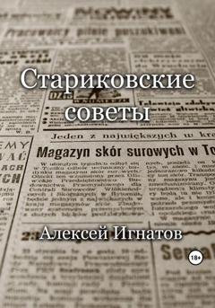 Обложка книги «Стариковские советы» — Алексей Игнатов