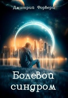 Обложка книги «Болевой синдром» — Дмитрий Форверц