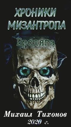 Обложка книги «Хроники мизантропа. Бродяга» — Михаил Тихонов
