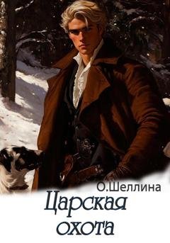 Обложка книги «Царская охота» — О.Шеллина (shellina)