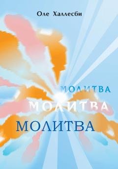 Обложка книги «Молитва» — Оле Халлесби