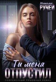 Обложка книги «Ты меня отпустил» — Наталья Ручей