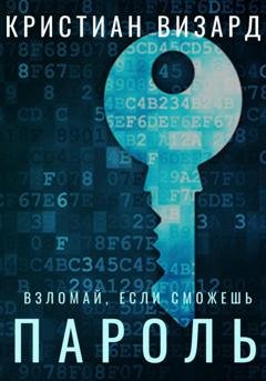 Обложка книги «Пароль» — Кристиан Визард