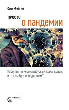 Обложка книги «Просто о пандемии. Наступит ли коронавирусный Армагеддон, и кто выйдет победителем?» — Олег Фейгин