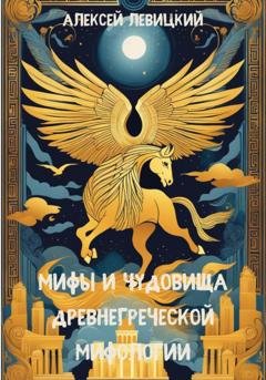 Обложка книги «Мифы и чудовища древнегреческой мифологии» — Алексей Левицкий