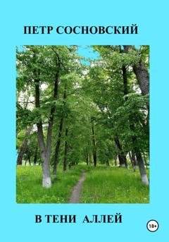 Обложка книги «В тени аллей» — Петр Сосновский