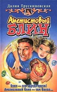 Обложка книги «Аметистовый блин» — Далия Трускиновская