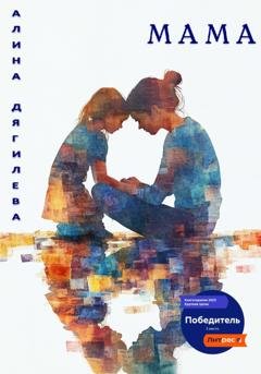 Обложка книги «Мама» — Алина Дягилева