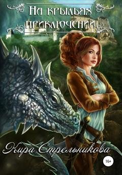 Обложка книги «На крыльях приключений» — Кира Стрельникова