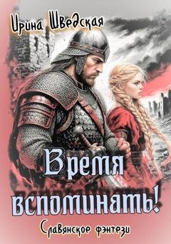 Обложка книги «Время вспоминать!» — Ирина Шведская