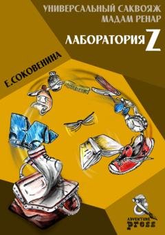 Обложка книги «Универсальный саквояж мадам Ренар: «Лаборатория Z»» — Елена Соковенина