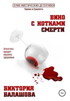Обложка книги «Вино с нотками смерти» — Виктория Балашова