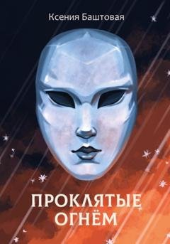 Обложка книги «Проклятые огнем» — Ксения Баштовая