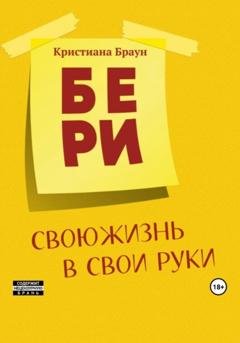 Обложка книги «Бери свою жизнь в свои руки» — Кристиана Браун