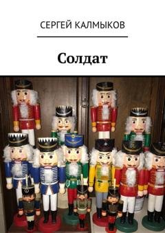 Обложка книги «Солдат» — Сергей Калмыков