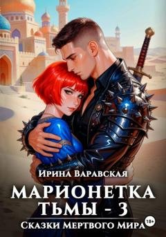 Обложка книги «Марионетка Тьмы 3. Сказки Мёртвого Мира» — Ирина Варавская