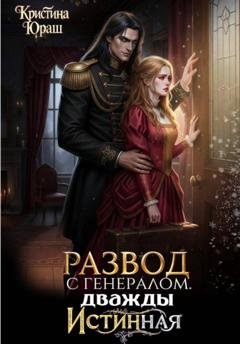 Обложка книги «Развод с генералом. Дважды истинная» — Кристина Юраш