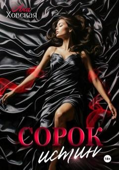 Обложка книги «Сорок истин» — Ана Ховская