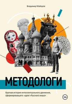 Обложка книги «Методологи. Краткая история интеллектуального движения, сформировавшего идею «Русского мира»» — Майоров Владимир