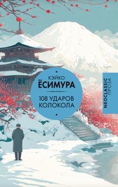 Обложка книги «108 ударов колокола» — Кэйко Ёсимура