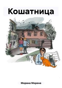 Обложка книги «Кошатница» — Морена Морана