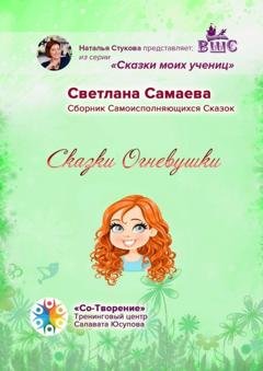 Обложка книги «Сказки Огневушки. Сборник самоисполняющихся сказок» — Светлана Петровна Самаева