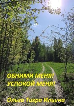 Обложка книги «Обними меня! Успокой меня!» — Ольга Тигра Ильина