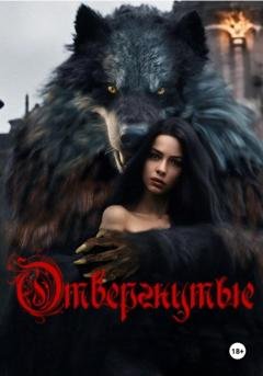 Обложка книги «Отвергнутые» — Анастасия Аристова