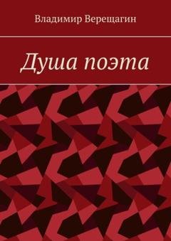 Обложка книги «Душа поэта» — Владимир Верещагин