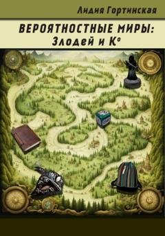 Обложка книги «Вероятностные миры: Злодей и Ко» — Лидия Вячеславовна Гортинская