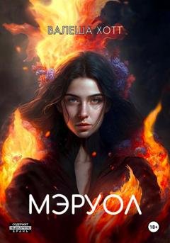 Обложка книги «Мэруол» — Валеша Хотт