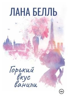Обложка книги «Горький вкус ванили» — Лана Белль