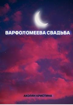 Обложка книги «Варфоломеева свадьба» — Кристина Акопян